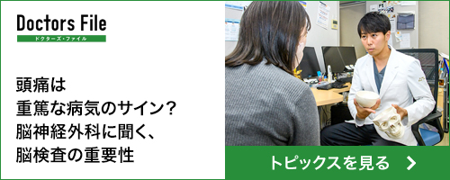 頭痛は重篤な病気のサイン？脳神経外科に聞く、脳検査の重要性