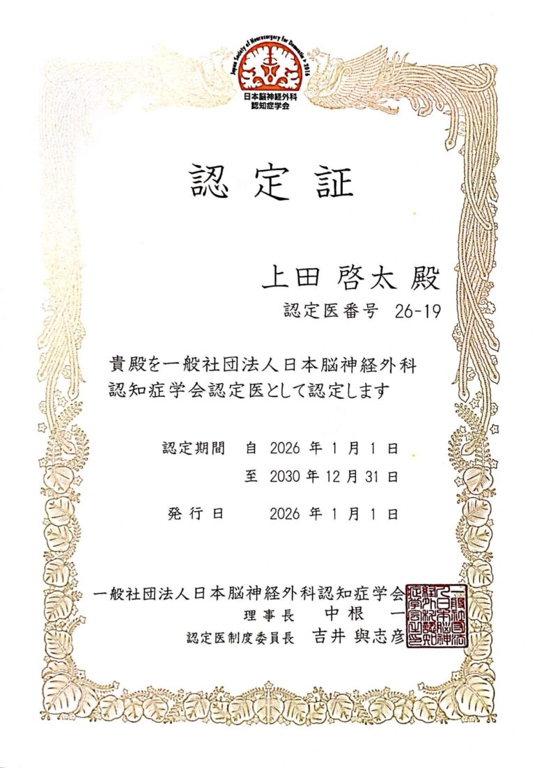 脳神経外科認知症学会認定医